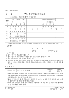 구조,장치변경승인신청서